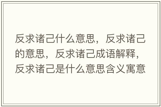 反求諸己什么意思，反求諸己的意思，反求諸己成語(yǔ)解釋?zhuān)辞笾T己是什么意思含義寓意