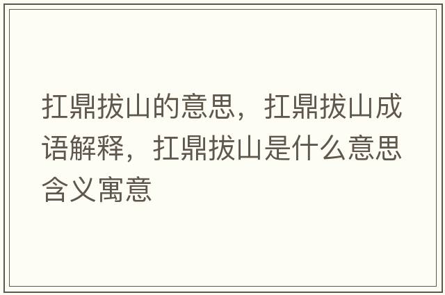 扛鼎拔山的意思，扛鼎拔山成語(yǔ)解釋?zhuān)付Π紊绞鞘裁匆馑己x寓意