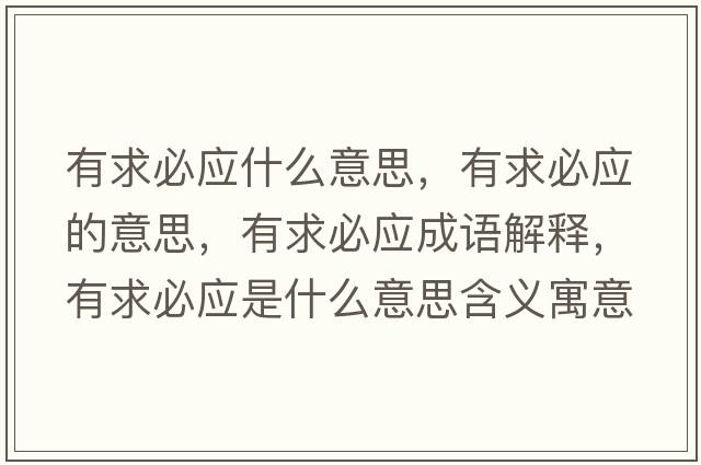 有求必應什么意思，有求必應的意思，有求必應成語(yǔ)解釋?zhuān)星蟊貞鞘裁匆馑己x寓意