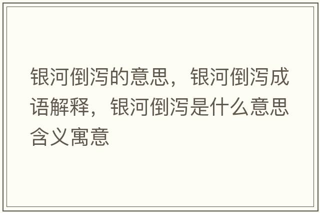 銀河倒瀉的意思，銀河倒瀉成語(yǔ)解釋?zhuān)y河倒瀉是什么意思含義寓意