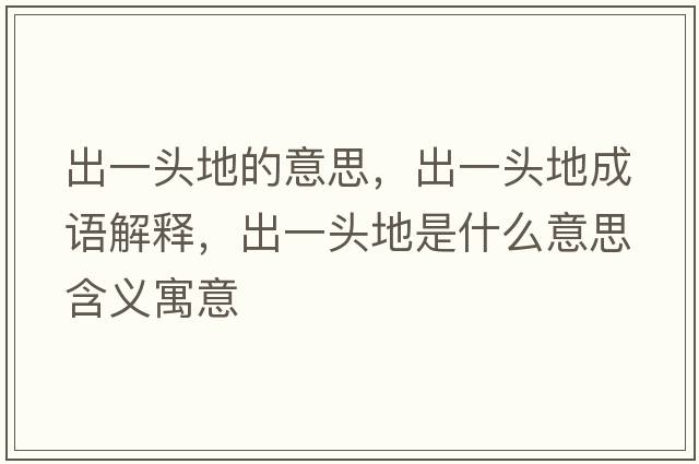 出一頭地的意思，出一頭地成語(yǔ)解釋?zhuān)鲆活^地是什么意思含義寓意