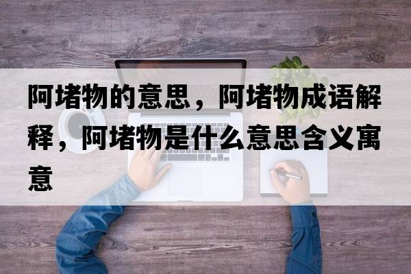 阿堵物的意思，阿堵物成語(yǔ)解釋?zhuān)⒍挛锸鞘裁匆馑己x寓意