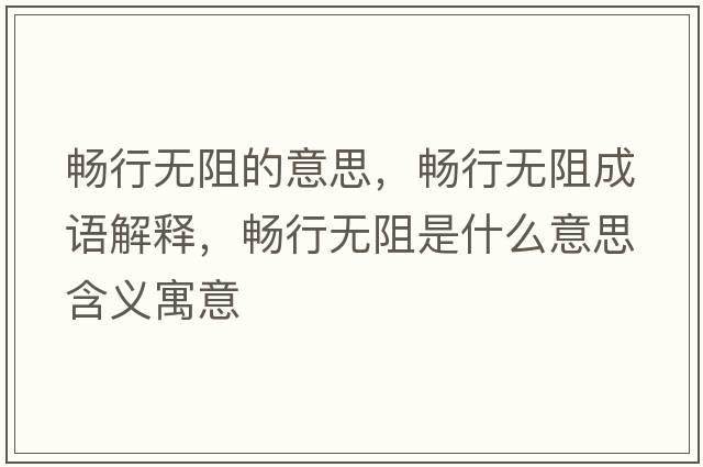 暢行無(wú)阻的意思，暢行無(wú)阻成語(yǔ)解釋?zhuān)瑫承袩o(wú)阻是什么意思含義寓意
