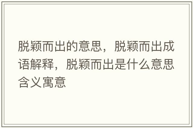 脫穎而出的意思，脫穎而出成語(yǔ)解釋?zhuān)摲f而出是什么意思含義寓意
