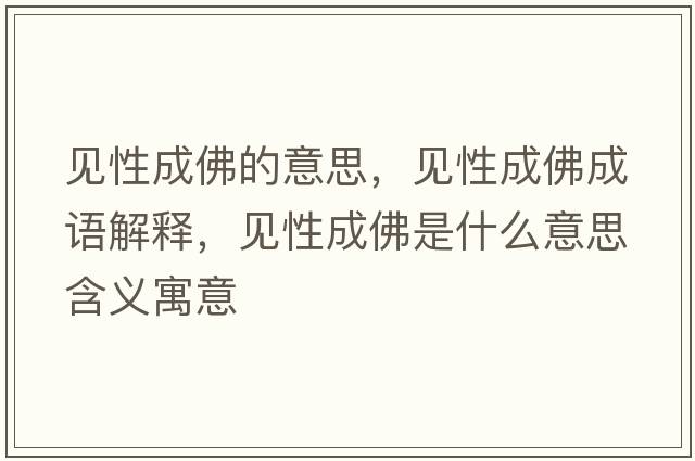 見(jiàn)性成佛的意思，見(jiàn)性成佛成語(yǔ)解釋?zhuān)?jiàn)性成佛是什么意思含義寓意