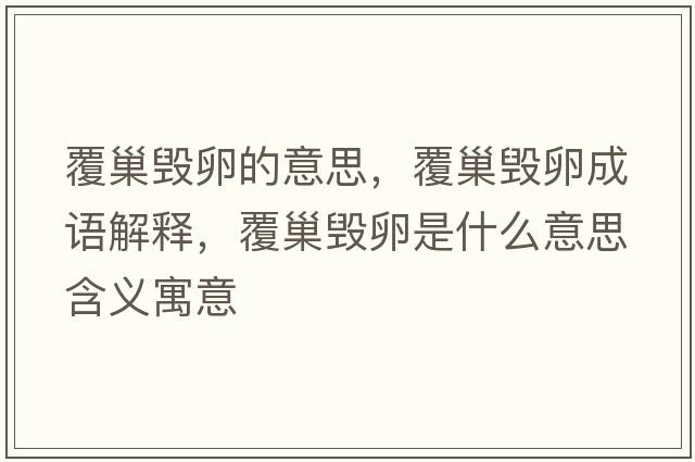覆巢毀卵的意思，覆巢毀卵成語(yǔ)解釋?zhuān)渤矚咽鞘裁匆馑己x寓意