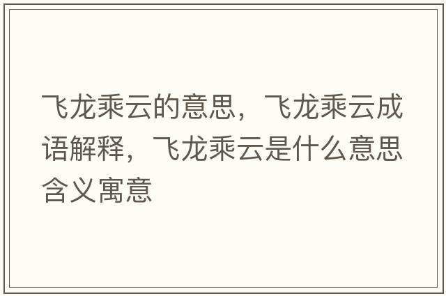 飛龍乘云的意思，飛龍乘云成語(yǔ)解釋?zhuān)w龍乘云是什么意思含義寓意