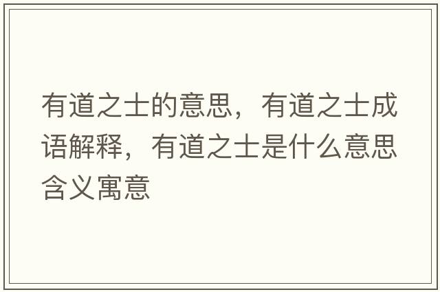 有道之士的意思，有道之士成語(yǔ)解釋?zhuān)械乐渴鞘裁匆馑己x寓意