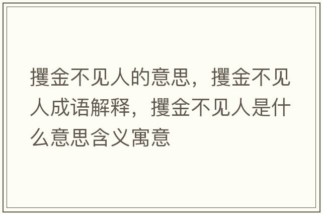 攫金不見(jiàn)人的意思，攫金不見(jiàn)人成語(yǔ)解釋?zhuān)鸾鸩灰?jiàn)人是什么意思含義寓意