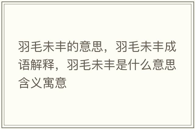羽毛未豐的意思，羽毛未豐成語(yǔ)解釋?zhuān)鹈簇S是什么意思含義寓意