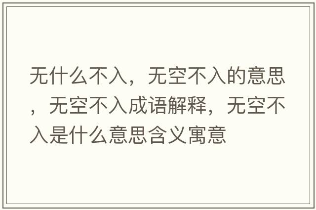 無(wú)什么不入，無(wú)空不入的意思，無(wú)空不入成語(yǔ)解釋?zhuān)瑹o(wú)空不入是什么意思含義寓意