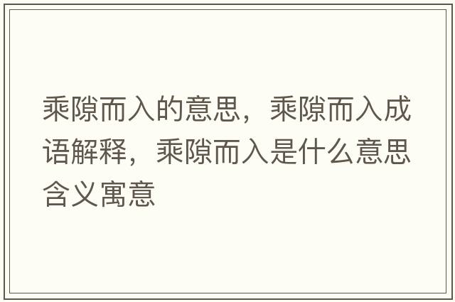 乘隙而入的意思，乘隙而入成語(yǔ)解釋?zhuān)讼抖胧鞘裁匆馑己x寓意