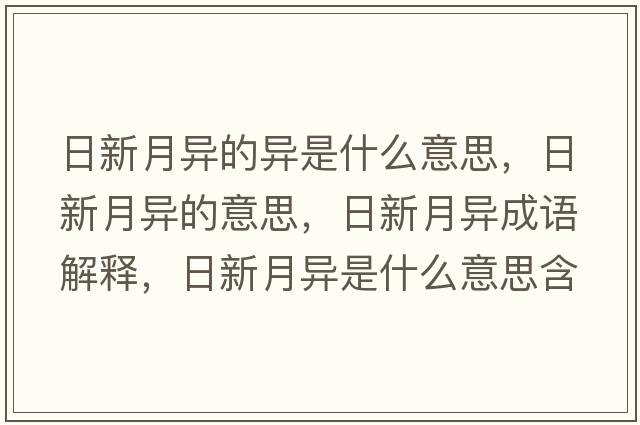 日新月異的異是什么意思，日新月異的意思，日新月異成語(yǔ)解釋?zhuān)招略庐愂鞘裁匆馑己x寓意