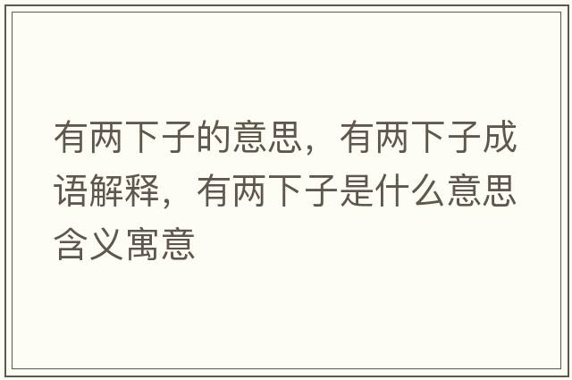 有兩下子的意思，有兩下子成語(yǔ)解釋?zhuān)袃上伦邮鞘裁匆馑己x寓意