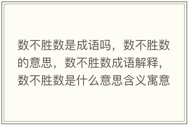 數不勝數是成語(yǔ)嗎，數不勝數的意思，數不勝數成語(yǔ)解釋?zhuān)瑪挡粍贁凳鞘裁匆馑己x寓意