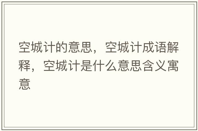 空城計的意思，空城計成語(yǔ)解釋?zhuān)粘怯嬍鞘裁匆馑己x寓意