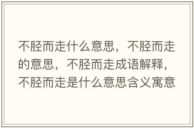 不脛而走什么意思，不脛而走的意思，不脛而走成語(yǔ)解釋?zhuān)幻劧呤鞘裁匆馑己x寓意