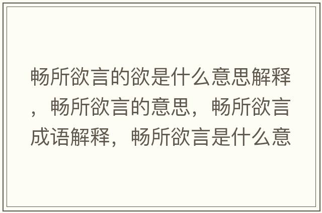 暢所欲言的欲是什么意思解釋?zhuān)瑫乘缘囊馑?，暢所欲言成語(yǔ)解釋?zhuān)瑫乘允鞘裁匆馑己x寓意