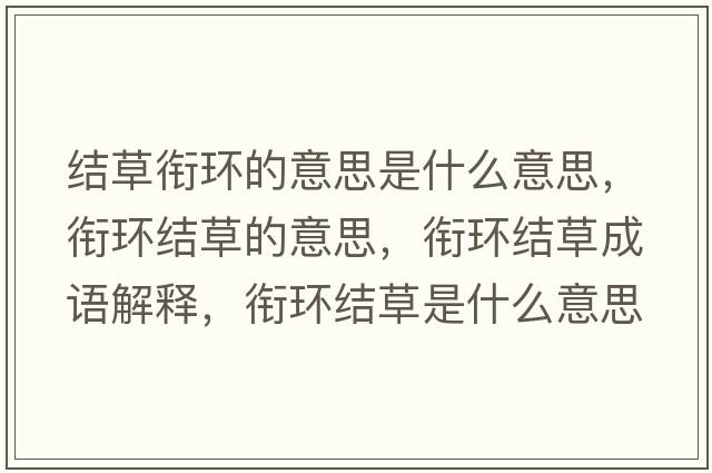 結草銜環(huán)的意思是什么意思，銜環(huán)結草的意思，銜環(huán)結草成語(yǔ)解釋?zhuān)暛h(huán)結草是什么意思含義寓意