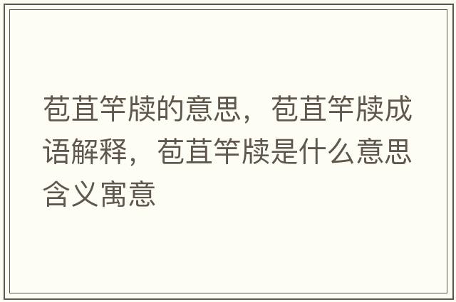 苞苴竿牘的意思，苞苴竿牘成語(yǔ)解釋?zhuān)诟蜖┦鞘裁匆馑己x寓意