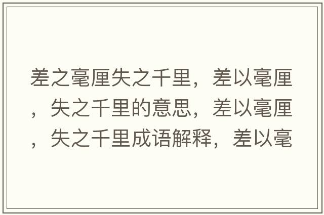 差之毫厘失之千里，差以毫厘，失之千里的意思，差以毫厘，失之千里成語(yǔ)解釋?zhuān)钜院晾?，失之千里是什么意思含義寓意