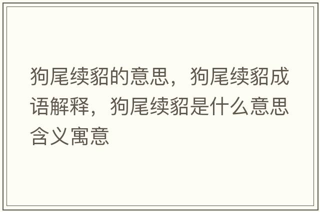 狗尾續貂的意思，狗尾續貂成語(yǔ)解釋?zhuān)肺怖m貂是什么意思含義寓意