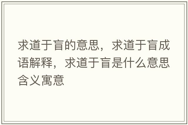求道于盲的意思，求道于盲成語(yǔ)解釋?zhuān)蟮烙诿な鞘裁匆馑己x寓意