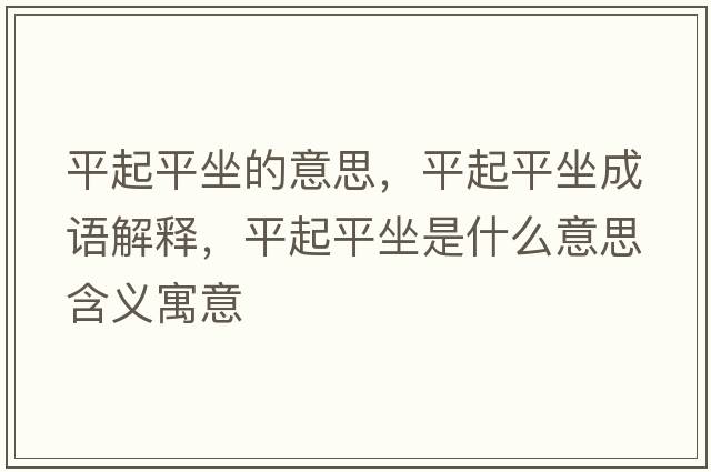平起平坐的意思，平起平坐成語(yǔ)解釋?zhuān)狡鹌阶鞘裁匆馑己x寓意