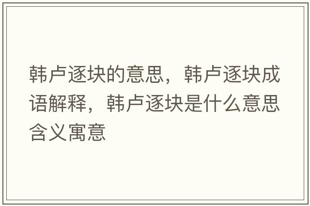 韓盧逐塊的意思，韓盧逐塊成語(yǔ)解釋?zhuān)n盧逐塊是什么意思含義寓意