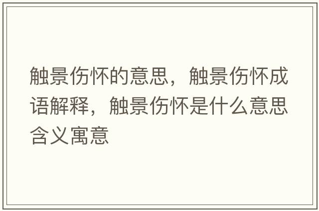 觸景傷懷的意思，觸景傷懷成語(yǔ)解釋?zhuān)|景傷懷是什么意思含義寓意