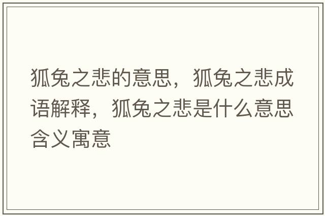 狐兔之悲的意思，狐兔之悲成語(yǔ)解釋?zhuān)弥鞘裁匆馑己x寓意