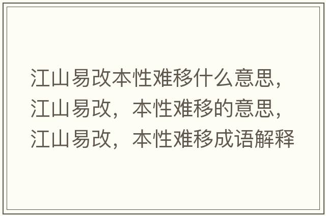 江山易改本性難移什么意思，江山易改，本性難移的意思，江山易改，本性難移成語(yǔ)解釋?zhuān)揭赘?，本性難移是什么意思含義寓意