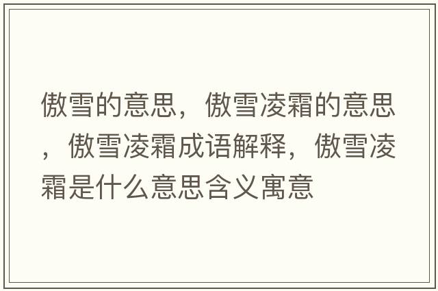 傲雪的意思，傲雪凌霜的意思，傲雪凌霜成語(yǔ)解釋?zhuān)裂┝杷鞘裁匆馑己x寓意