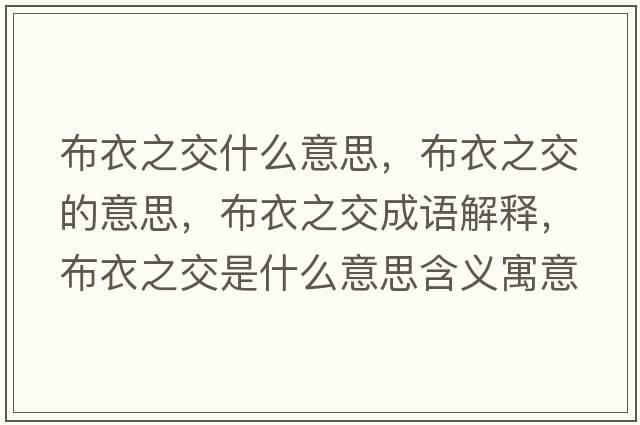 布衣之交什么意思，布衣之交的意思，布衣之交成語(yǔ)解釋?zhuān)家轮皇鞘裁匆馑己x寓意