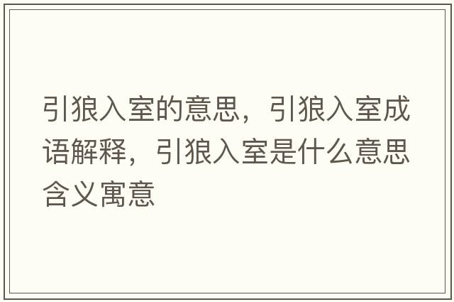 引狼入室的意思，引狼入室成語(yǔ)解釋?zhuān)侨胧沂鞘裁匆馑己x寓意