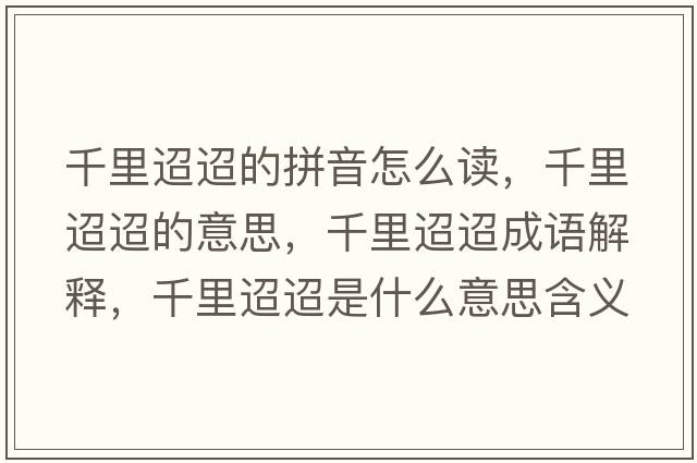 千里迢迢的拼音怎么讀，千里迢迢的意思，千里迢迢成語(yǔ)解釋?zhuān)Ю锾鎏鍪鞘裁匆馑己x寓意
