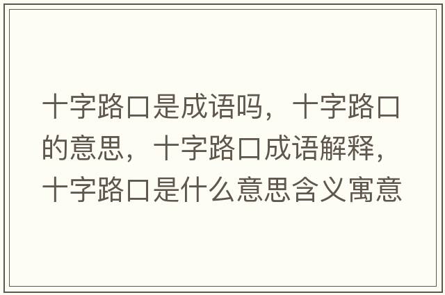 十字路口是成語(yǔ)嗎，十字路口的意思，十字路口成語(yǔ)解釋?zhuān)致房谑鞘裁匆馑己x寓意