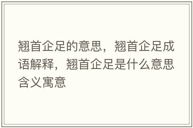 翹首企足的意思，翹首企足成語(yǔ)解釋?zhuān)N首企足是什么意思含義寓意