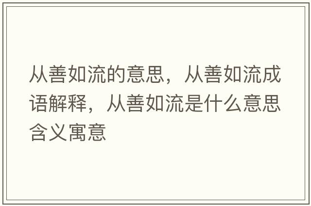 從善如流的意思，從善如流成語(yǔ)解釋?zhuān)瑥纳迫缌魇鞘裁匆馑己x寓意