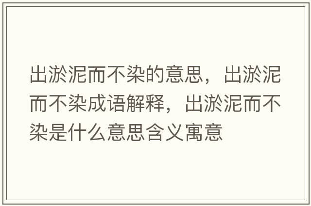 出淤泥而不染的意思，出淤泥而不染成語(yǔ)解釋?zhuān)鲇倌喽蝗臼鞘裁匆馑己x寓意