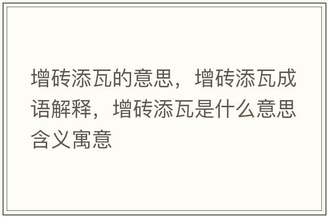 增磚添瓦的意思，增磚添瓦成語(yǔ)解釋?zhuān)龃u添瓦是什么意思含義寓意