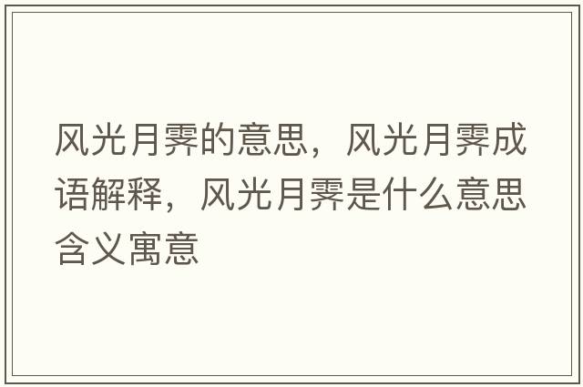 風(fēng)光月霽的意思，風(fēng)光月霽成語(yǔ)解釋?zhuān)L(fēng)光月霽是什么意思含義寓意