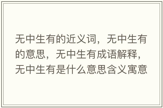 無(wú)中生有的近義詞，無(wú)中生有的意思，無(wú)中生有成語(yǔ)解釋?zhuān)瑹o(wú)中生有是什么意思含義寓意