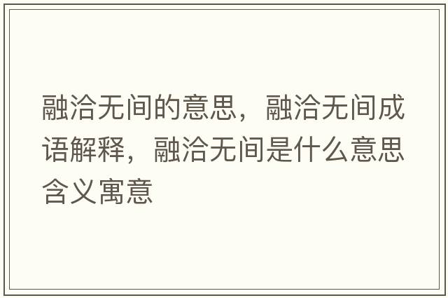 融洽無(wú)間的意思，融洽無(wú)間成語(yǔ)解釋?zhuān)谇o(wú)間是什么意思含義寓意