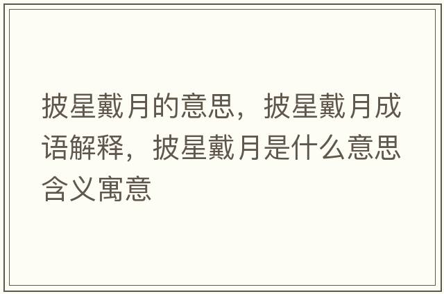披星戴月的意思，披星戴月成語(yǔ)解釋?zhuān)谴髟率鞘裁匆馑己x寓意
