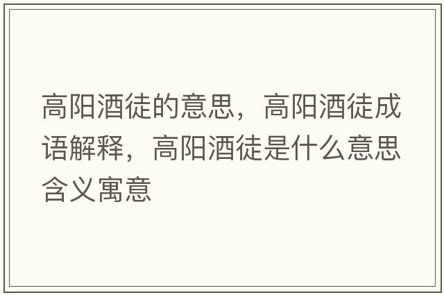 高陽(yáng)酒徒的意思，高陽(yáng)酒徒成語(yǔ)解釋?zhuān)哧?yáng)酒徒是什么意思含義寓意