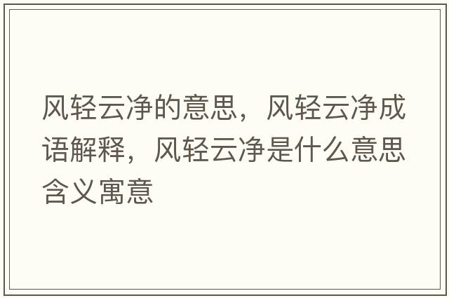 風(fēng)輕云凈的意思，風(fēng)輕云凈成語(yǔ)解釋?zhuān)L(fēng)輕云凈是什么意思含義寓意