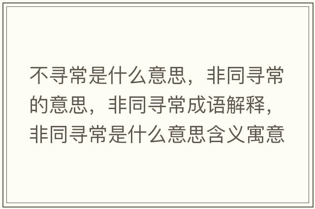 不尋常是什么意思，非同尋常的意思，非同尋常成語(yǔ)解釋?zhuān)峭瑢こＪ鞘裁匆馑己x寓意