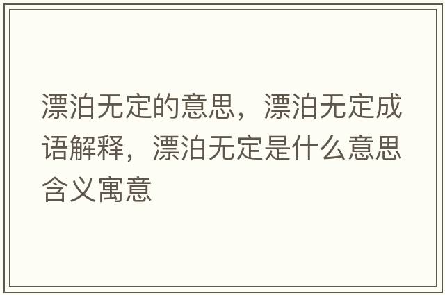 漂泊無(wú)定的意思，漂泊無(wú)定成語(yǔ)解釋?zhuān)礋o(wú)定是什么意思含義寓意