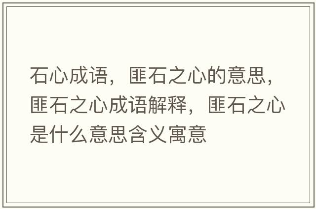 石心成語(yǔ)，匪石之心的意思，匪石之心成語(yǔ)解釋?zhuān)耸氖鞘裁匆馑己x寓意